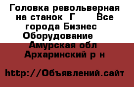 Головка револьверная на станок 1Г340 - Все города Бизнес » Оборудование   . Амурская обл.,Архаринский р-н